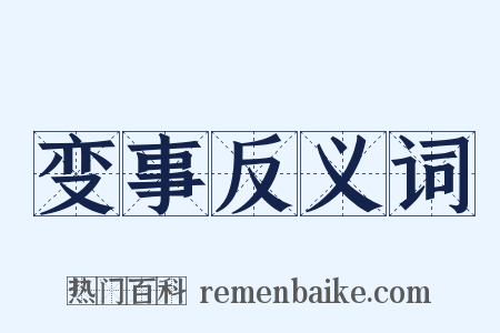 变事反义词是什么意思的图片
